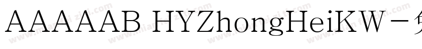 AAAAAB HYZhongHeiKW字体转换